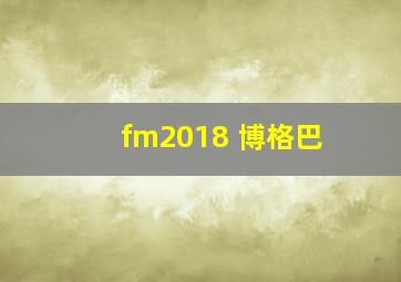 fm2018 博格巴